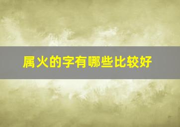 属火的字有哪些比较好