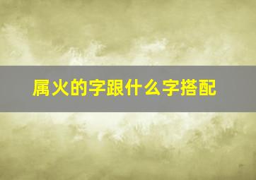 属火的字跟什么字搭配