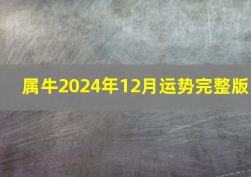 属牛2024年12月运势完整版