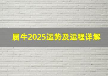 属牛2025运势及运程详解