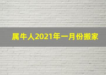 属牛人2021年一月份搬家