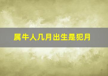 属牛人几月出生是犯月