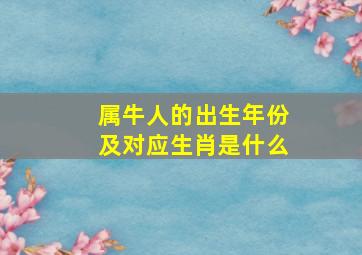 属牛人的出生年份及对应生肖是什么