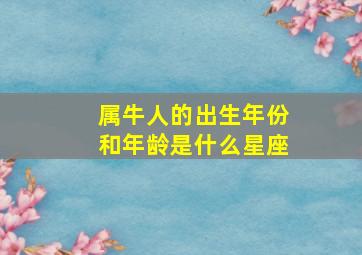 属牛人的出生年份和年龄是什么星座