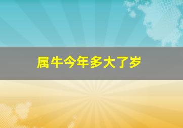 属牛今年多大了岁