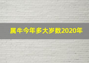 属牛今年多大岁数2020年