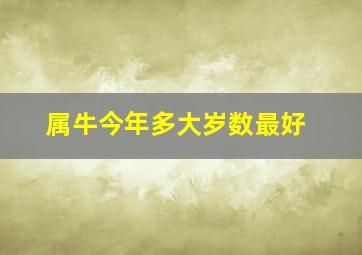 属牛今年多大岁数最好