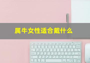 属牛女性适合戴什么