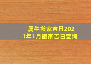 属牛搬家吉日2021年1月搬家吉日查询