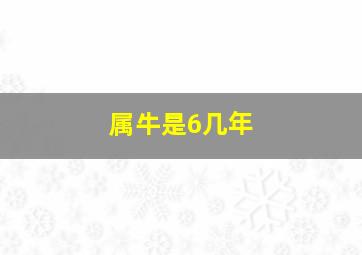 属牛是6几年