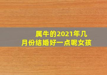 属牛的2021年几月份结婚好一点呢女孩