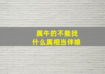 属牛的不能找什么属相当伴娘