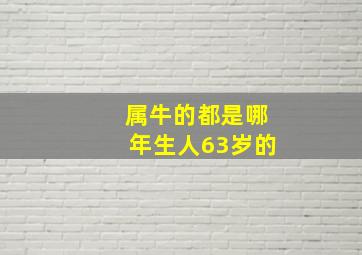 属牛的都是哪年生人63岁的