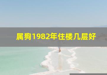 属狗1982年住楼几层好