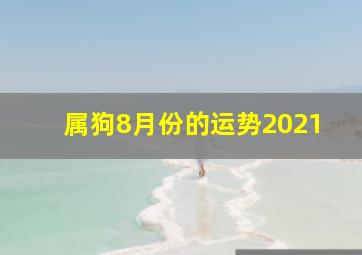 属狗8月份的运势2021