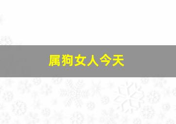 属狗女人今天