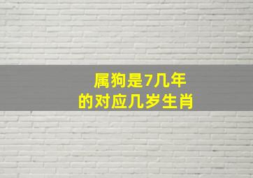 属狗是7几年的对应几岁生肖