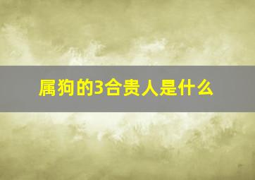 属狗的3合贵人是什么