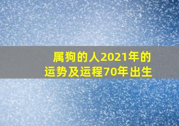 属狗的人2021年的运势及运程70年出生