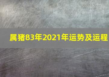 属猪83年2021年运势及运程