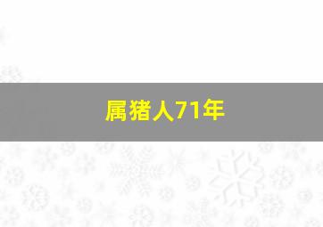 属猪人71年