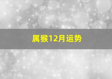 属猴12月运势