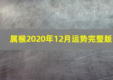 属猴2020年12月运势完整版