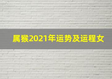 属猴2021年运势及运程女