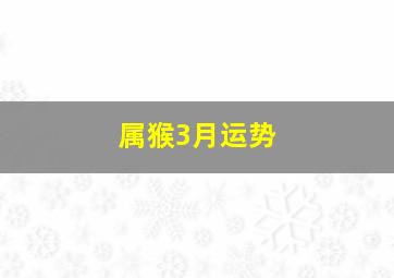 属猴3月运势