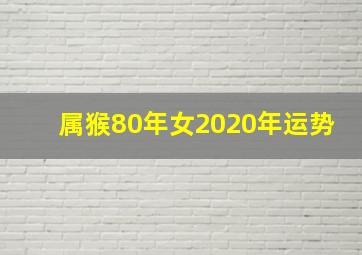 属猴80年女2020年运势