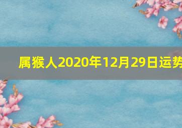 属猴人2020年12月29日运势