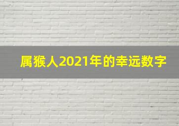 属猴人2021年的幸远数字