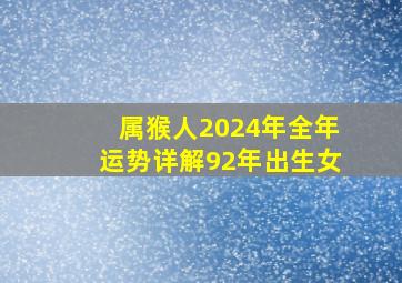 属猴人2024年全年运势详解92年出生女