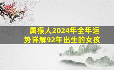 属猴人2024年全年运势详解92年出生的女孩