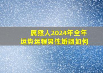 属猴人2024年全年运势运程男性婚姻如何