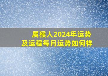 属猴人2024年运势及运程每月运势如何样