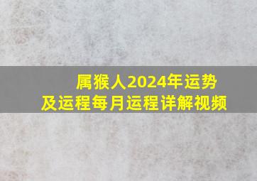 属猴人2024年运势及运程每月运程详解视频