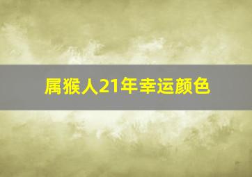 属猴人21年幸运颜色