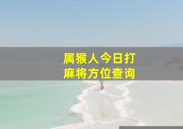 属猴人今日打麻将方位查询