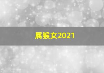 属猴女2021