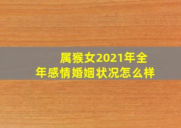 属猴女2021年全年感情婚姻状况怎么样