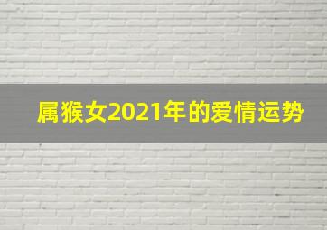 属猴女2021年的爱情运势