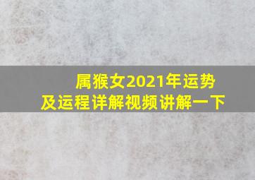 属猴女2021年运势及运程详解视频讲解一下