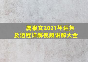 属猴女2021年运势及运程详解视频讲解大全