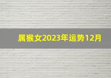 属猴女2023年运势12月