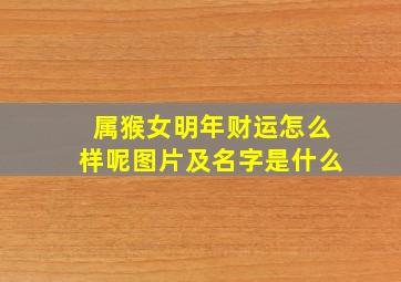 属猴女明年财运怎么样呢图片及名字是什么