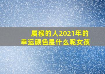 属猴的人2021年的幸运颜色是什么呢女孩