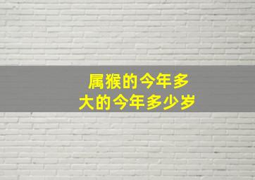 属猴的今年多大的今年多少岁