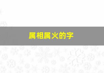 属相属火的字