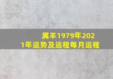 属羊1979年2021年运势及运程每月运程